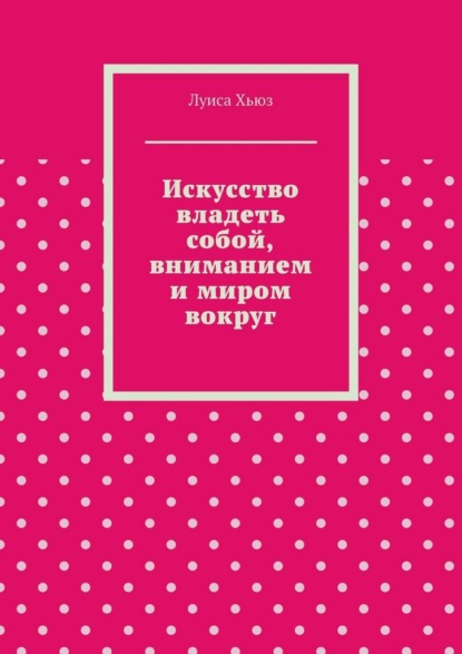 Скачать книгу Искусство владеть собой, вниманием и миром вокруг