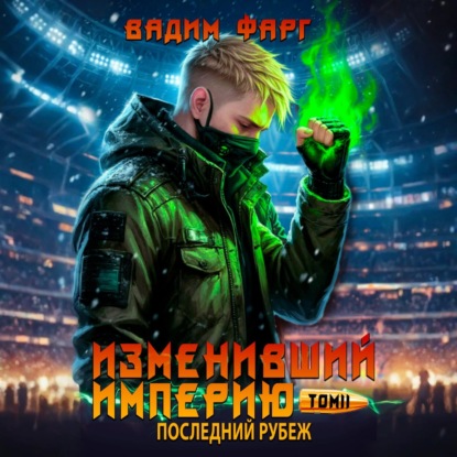 Скачать книгу Изменивший империю. Последний рубеж. Том 2