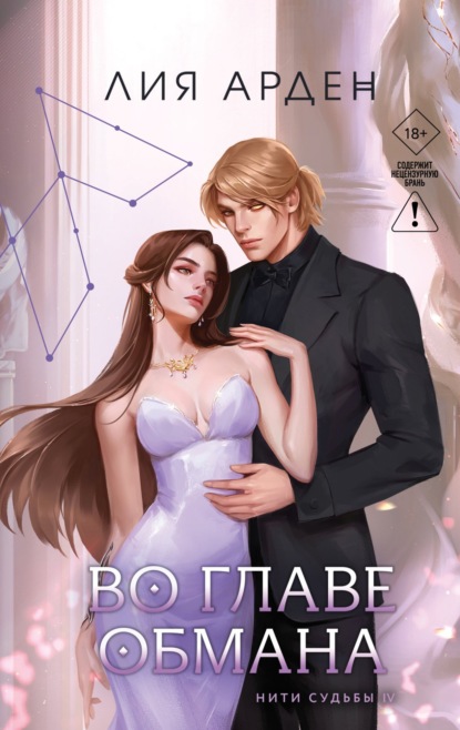 Скачать книгу Во главе обмана