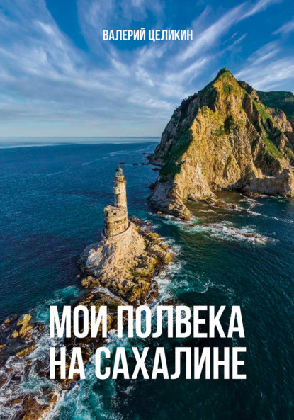 Скачать книгу Мои полвека на Сахалине