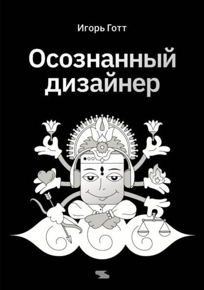 Скачать книгу Осознанный дизайнер