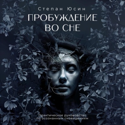 Скачать книгу Пробуждение во сне. Практическое руководство по осознанным сновидениям