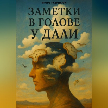 Скачать книгу Мысли в голове у Дали