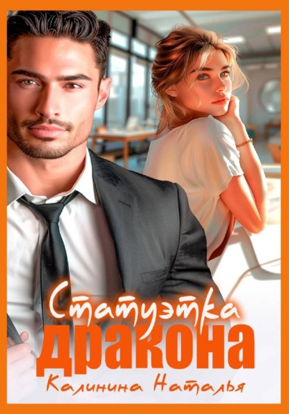 Скачать книгу Статуэтка дракона