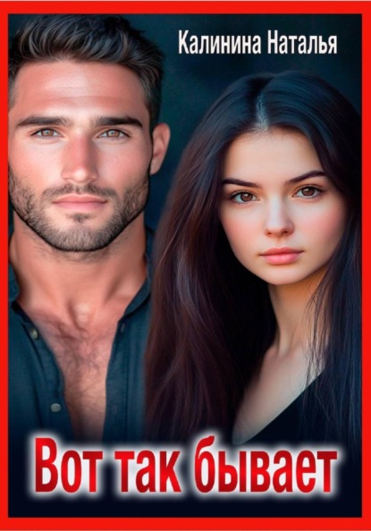 Скачать книгу Вот так бывает