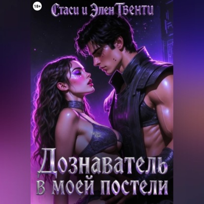 Скачать книгу Дознаватель в моей постели
