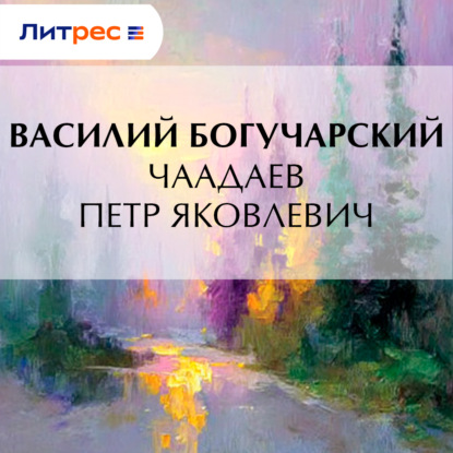 Скачать книгу Чаадаев Петр Яковлевич