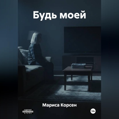 Скачать книгу Будь моей