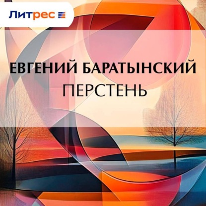 Скачать книгу Перстень