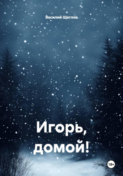 Скачать книгу Игорь, домой!