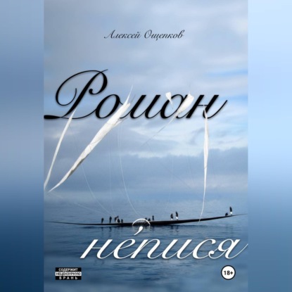 Скачать книгу Роман не́пися