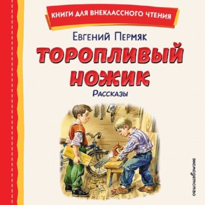 Торопливый ножик. Рассказы