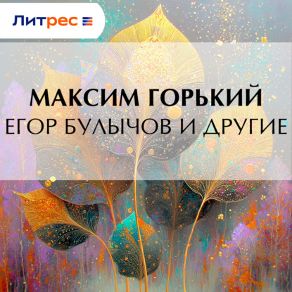 Скачать книгу Егор Булычов и другие
