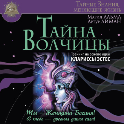 Скачать книгу Тайна Волчицы. Тренинг на основе идей Клариссы Эстес
