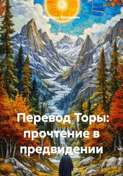 Скачать книгу Перевод Торы: прочтение в предвидении
