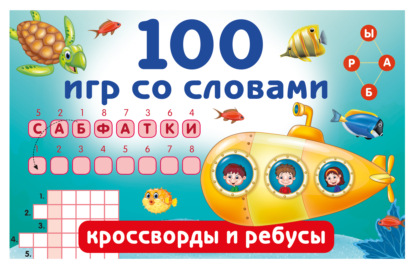 Скачать книгу 100 игр со словами. Кроссворды и ребусы