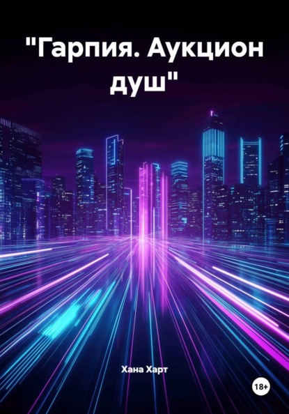 Скачать книгу «Гарпия. Аукцион душ»
