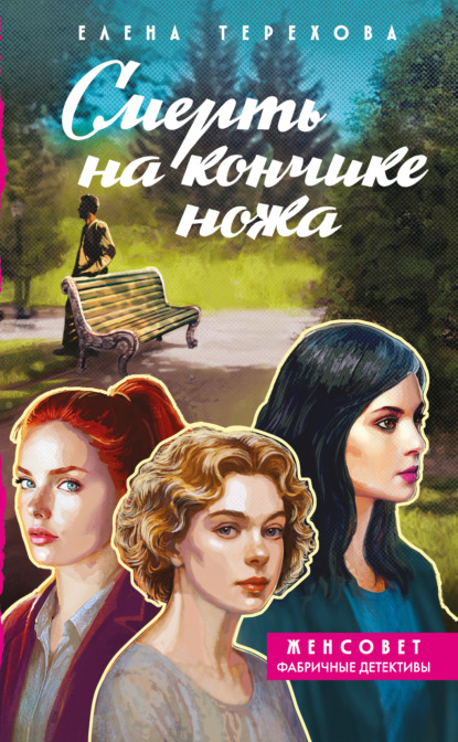 Скачать книгу Смерть на кончике ножа