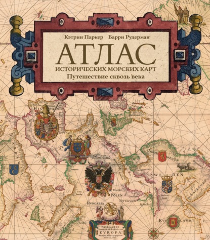 Скачать книгу Атлас исторических морских карт. Путешествие сквозь века