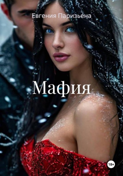 Скачать книгу Мафия