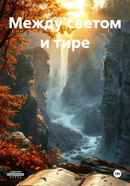 Скачать книгу Между светом и тире