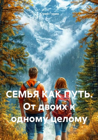 СЕМЬЯ КАК ПУТЬ. От двоих к одному целому