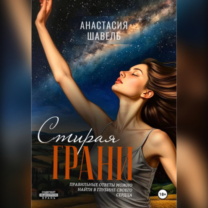 Скачать книгу Стирая грани