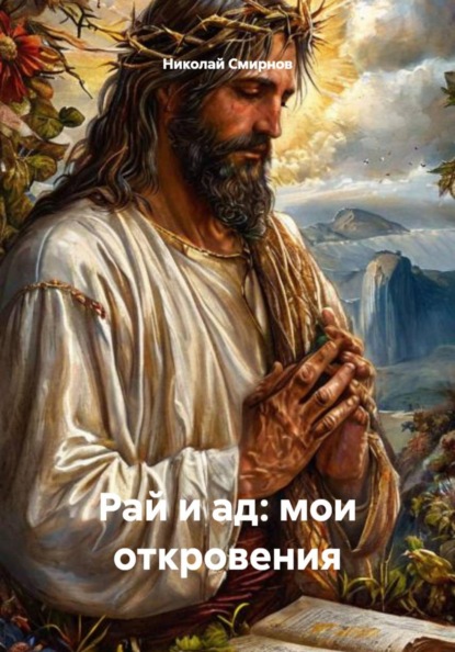 Рай и ад: мои откровения