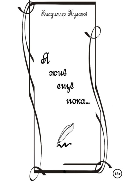 Скачать книгу Я жив ещё пока…