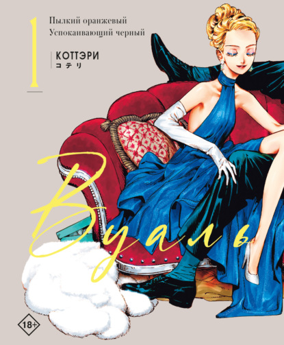 Скачать книгу Вуаль. Том 1