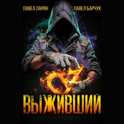 Скачать книгу Выживший