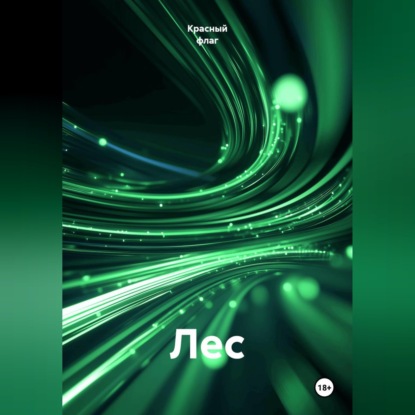 Скачать книгу Лес