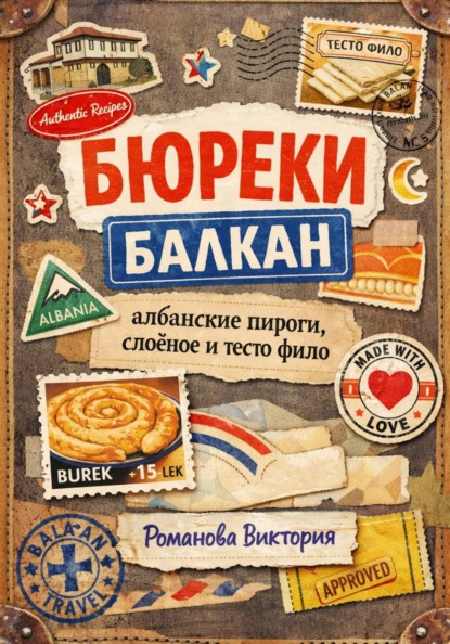 Скачать книгу Бюреки Балкан: албанские пироги, слоёное и тесто фило
