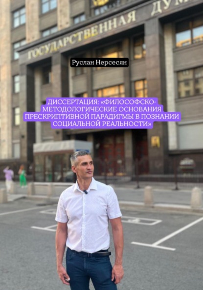 Скачать книгу Диссертация: «Философско-методологические основания прескриптивной парадигмы в познании социальной реальности»