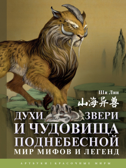 Скачать книгу Духи, звери и чудовища Поднебесной. Мир мифов и легенд