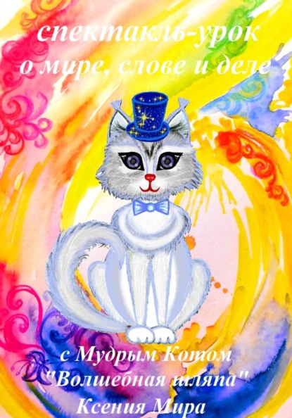 Скачать книгу Спектакль – урок о мире, слове и деле с Мудрым Котом «Волшебная шляпа»