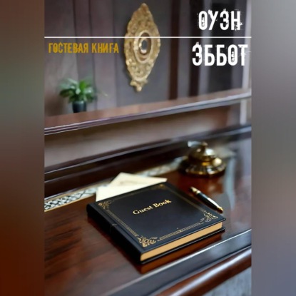 Гостевая книга