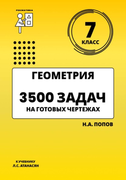 Геометрия 7 класс. 3500 задач на готовых чертежах