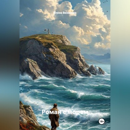 Скачать книгу Роман с морем