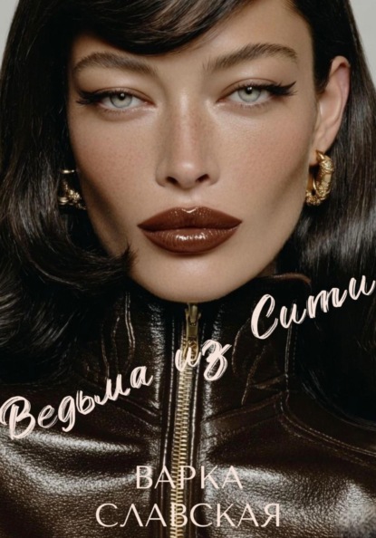 Скачать книгу Ведьма из Сити