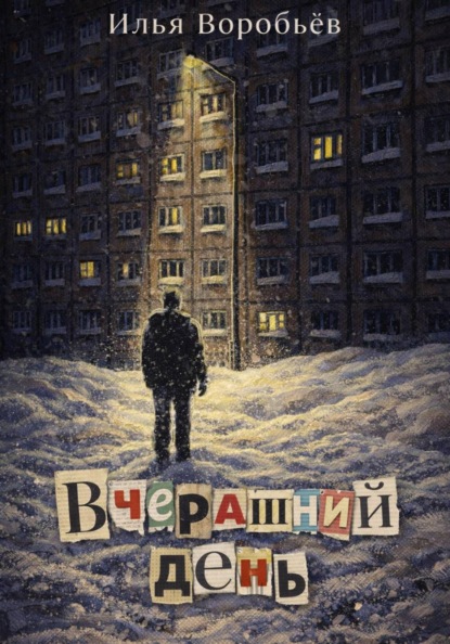 Скачать книгу Вчерашний день