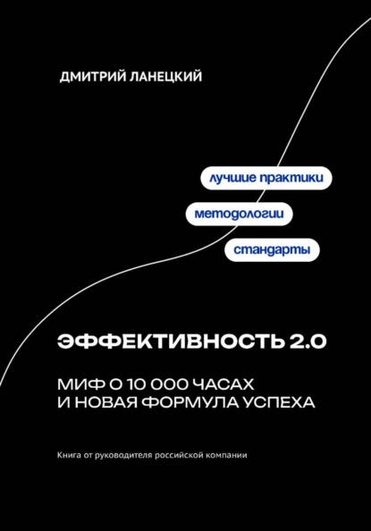 Скачать книгу Эффективность 2.0: миф о 10 000 часах и новая формула успеха