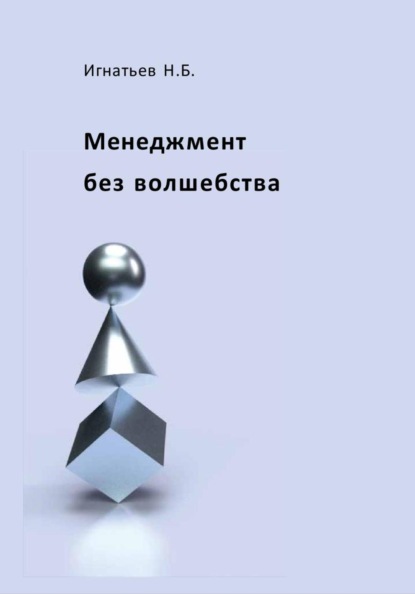 Скачать книгу Менеджмент без волшебства