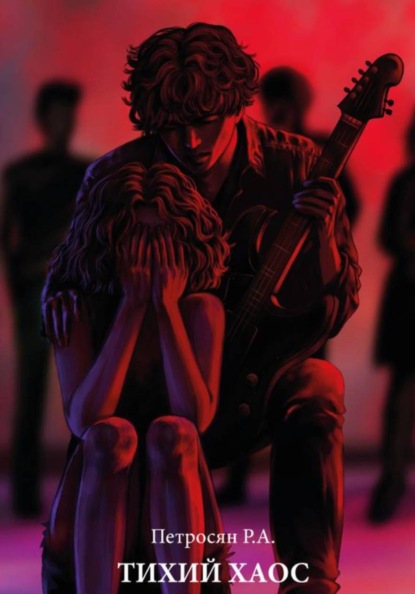 Скачать книгу Тихий хаос