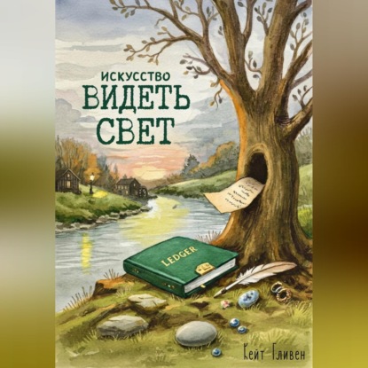 Скачать книгу Искусство видеть свет