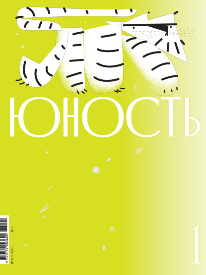Скачать книгу Журнал «Юность» №01/2026