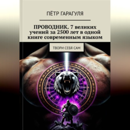 Скачать книгу ПРОВОДНИК: 7 великих учений за 2500 лет в одной книге современным языком