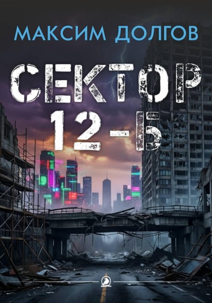 Скачать книгу Сектор 12-Б
