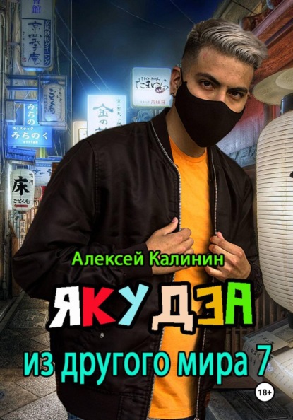 Скачать книгу Якудза из другого мира 7