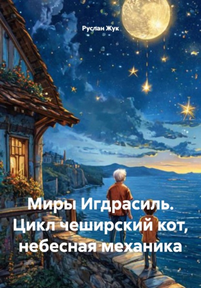Скачать книгу Миры Игдрасиль. Цикл чеширский кот, небесная механика